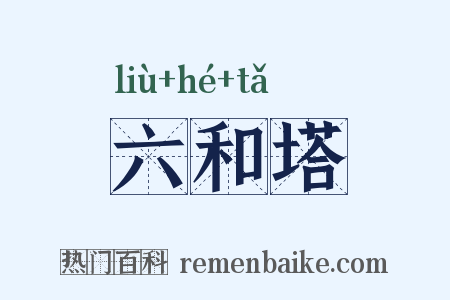 六和塔是什么意思的图片